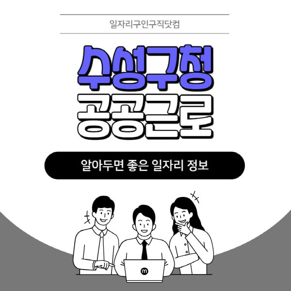 수성구청-공공근로-신청기간-방법-자격요건-노인-일자리-대학생-관공서-알바-모집공고