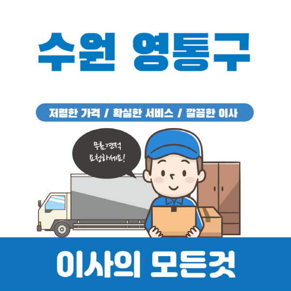 수원-영통구-이삿짐센터-추천-업체-가격비교-포장-원룸-용달-보관-이사-일반-반포장-견적-입주청소-비용
