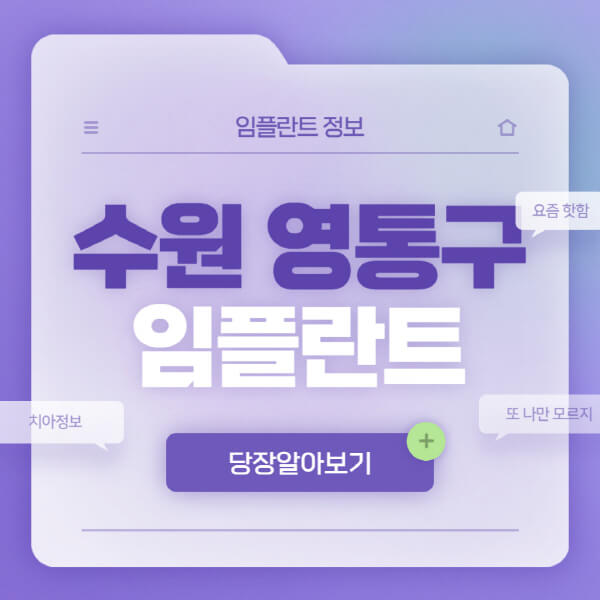 수원-영통구-임플란트-잘하는-치과-저렴한-곳-가격-비교-노인-틀니-전체-수면-오스템-원데이