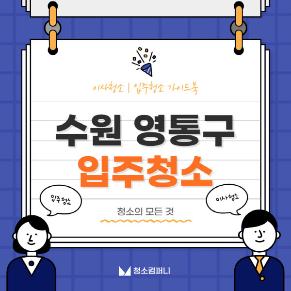 수원-영통구-입주청소-이사청소-가격-비용-전문업체-잘하는-곳-추천-아파트-빌라-원룸-신축-셀프-후기