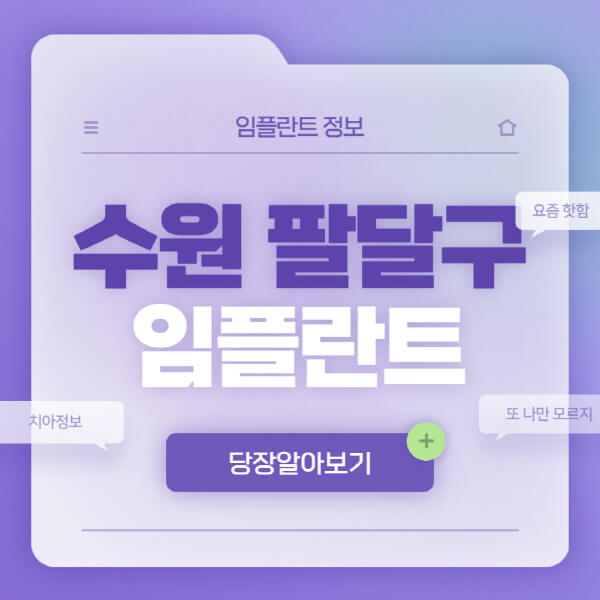 수원-팔달구-임플란트-잘하는-치과-저렴한-곳-가격-비교-노인-틀니-전체-수면-오스템-원데이