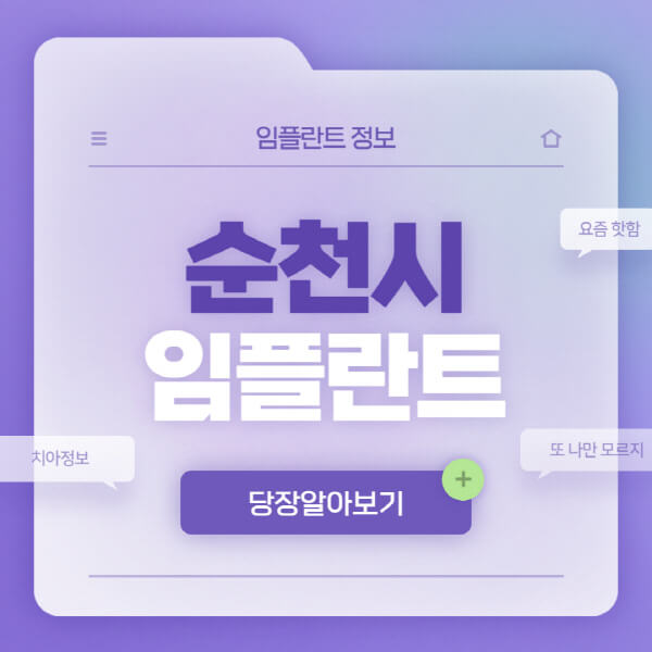 순천시-임플란트-잘하는-치과-저렴한-곳-가격-비교-노인-틀니-전체-수면-오스템-원데이