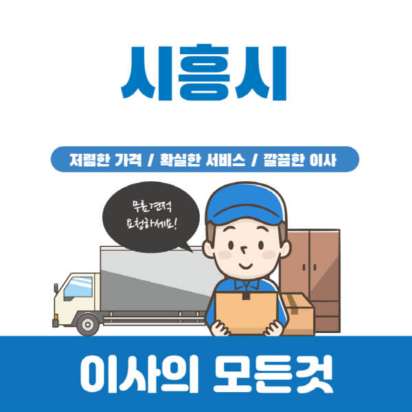 시흥시-이삿짐센터-추천-업체-가격비교-포장-원룸-용달-보관-이사-일반-반포장-견적-입주청소-비용