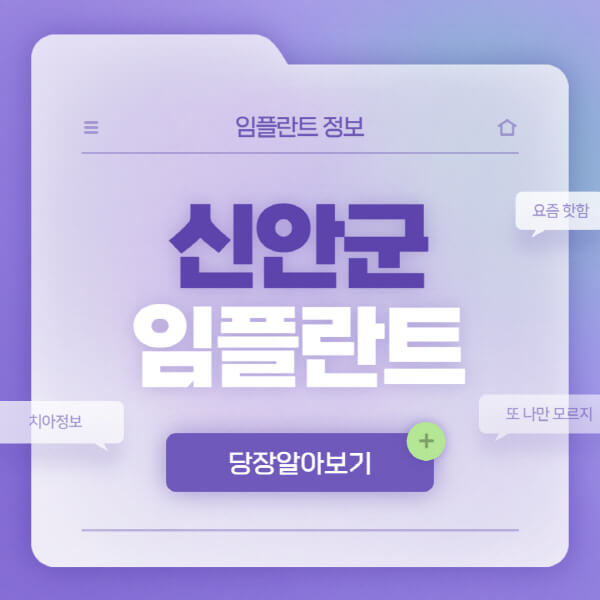 신안군-임플란트-잘하는-치과-저렴한-곳-가격-비교-노인-틀니-전체-수면-오스템-원데이