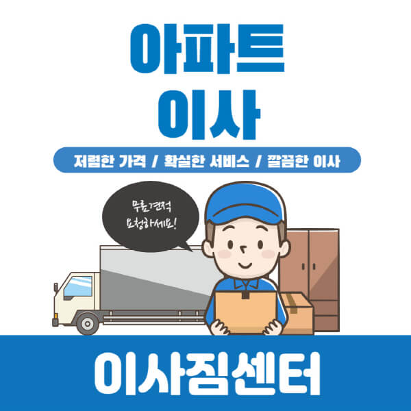 아파트-이사-비용-포장이사-반포장이사-보관이사-용달이사-줄이는-방법