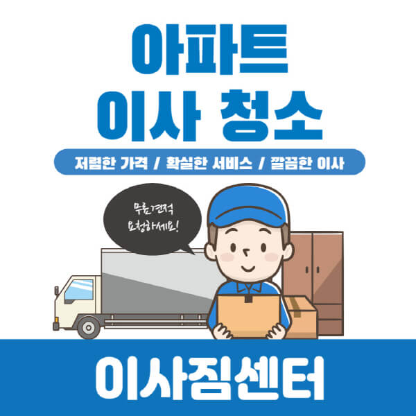 아파트-이사-청소-비용-영향을-미치는-요소-절약-방법
