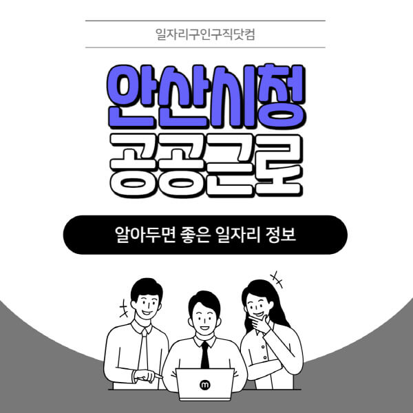 안산시청-공공근로-신청기간-방법-자격요건-노인-일자리-대학생-관공서-알바-모집공고
