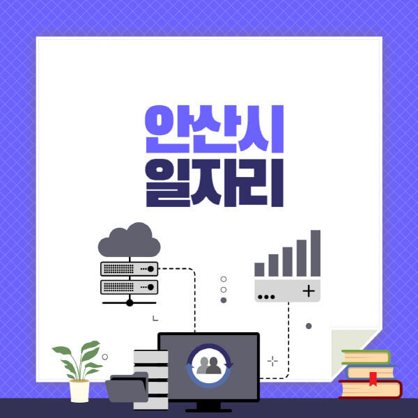 안산시-공공근로-관공서-대학생-알바-노인-일자리-청소년-알바-구인구직-채용공고