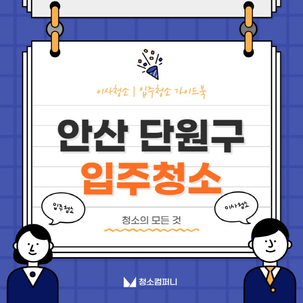 안산-단원구-입주청소-이사청소-가격-비용-전문업체-잘하는-곳-추천-아파트-빌라-원룸-신축-셀프-후기
