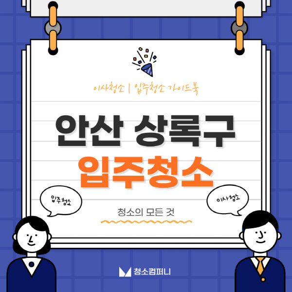 안산-상록구-입주청소-이사청소-가격-비용-전문업체-잘하는-곳-추천-아파트-빌라-원룸-신축-셀프-후기