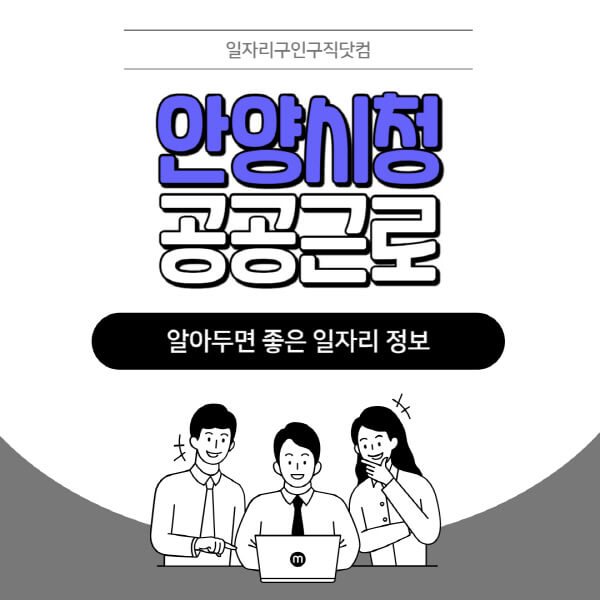 안양시청-공공근로-신청기간-방법-자격요건-노인-일자리-대학생-관공서-알바-모집공고