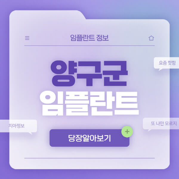 양구군-임플란트-잘하는-치과-저렴한-곳-가격-비교-노인-틀니-전체-수면-오스템-원데이