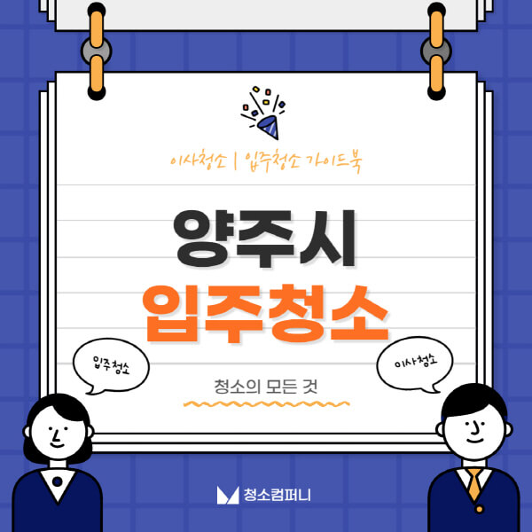 양주시-입주청소-이사청소-가격-비용-전문업체-잘하는-곳-추천-아파트-빌라-원룸-신축-셀프-후기
