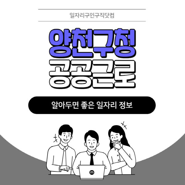 양천구청-공공근로-신청기간-방법-자격요건-노인-일자리-대학생-관공서-알바-모집공고