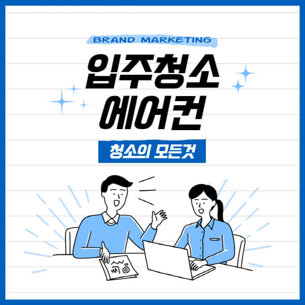 에어컨-입주청소-비용-장점-업체