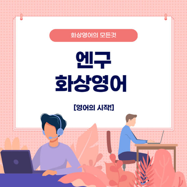 엔구-화상영어-특징-적합한-대상-장점-단점