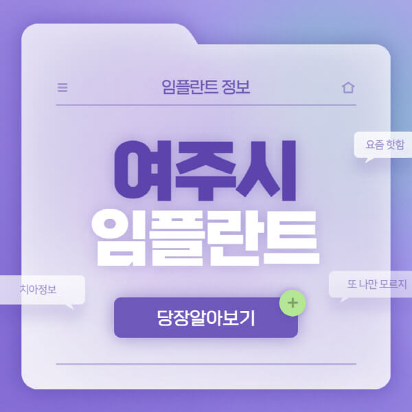여주시-임플란트-잘하는-치과-저렴한-곳-가격-비교-노인-틀니-전체-수면-오스템-원데이