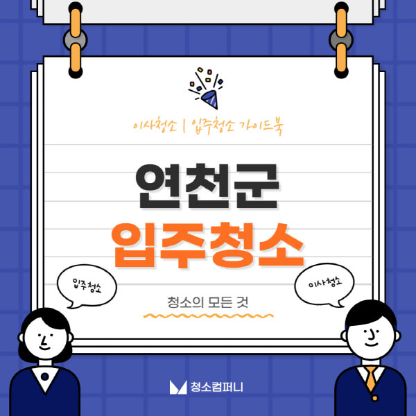 연천군-입주청소-이사청소-가격-비용-전문업체-잘하는-곳-추천-아파트-빌라-원룸-신축-셀프-후기