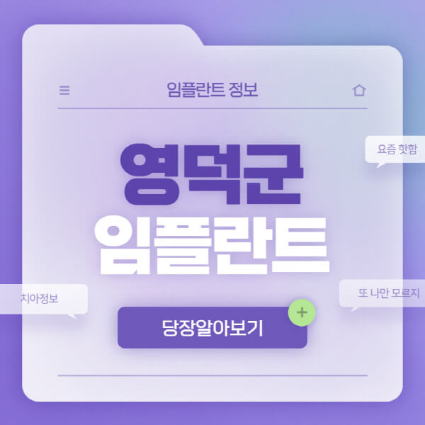 영덕군-임플란트-잘하는-치과-저렴한-곳-가격-비교-노인-틀니-전체-수면-오스템-원데이