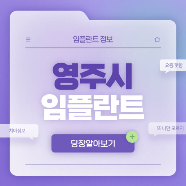 영주시-임플란트-잘하는-치과-저렴한-곳-가격-비교-노인-틀니-전체-수면-오스템-원데이