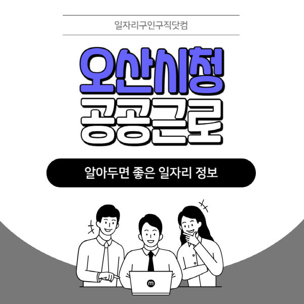 오산시청-공공근로-신청기간-방법-자격요건-노인-일자리-대학생-관공서-알바-모집공고