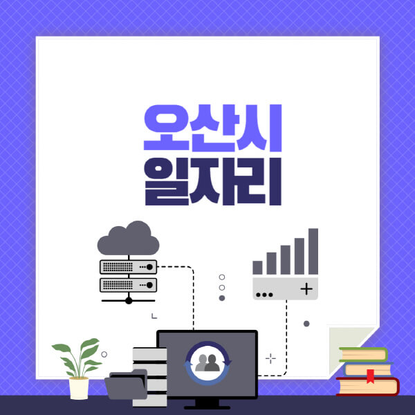 오산시-공공근로-관공서-대학생-알바-노인-일자리-청소년-알바-구인구직-채용공고