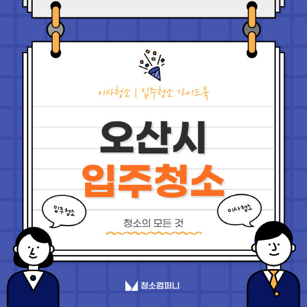 오산시-입주청소-이사청소-가격-비용-전문업체-잘하는-곳-추천-아파트-빌라-원룸-신축-셀프-후기