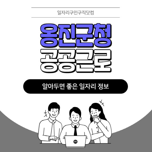 옹진군청-공공근로-신청기간-방법-자격요건-노인-일자리-대학생-관공서-알바-모집공고