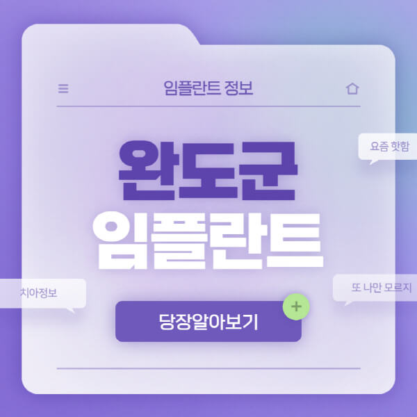 완도군-임플란트-잘하는-치과-저렴한-곳-가격-비교-노인-틀니-전체-수면-오스템-원데이