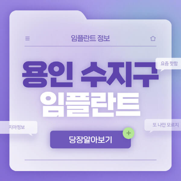 용인-수지구-임플란트-잘하는-치과-저렴한-곳-가격-비교-노인-틀니-전체-수면-오스템-원데이