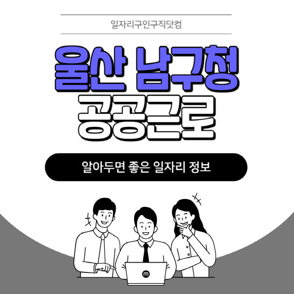 울산-남구청-공공근로-신청기간-방법-자격요건-노인-일자리-대학생-관공서-알바-모집공고
