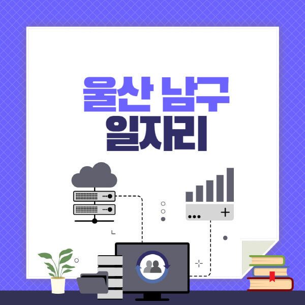 울산-남구-공공근로-관공서-대학생-알바-노인-일자리-청소년-알바-구인구직-채용공고