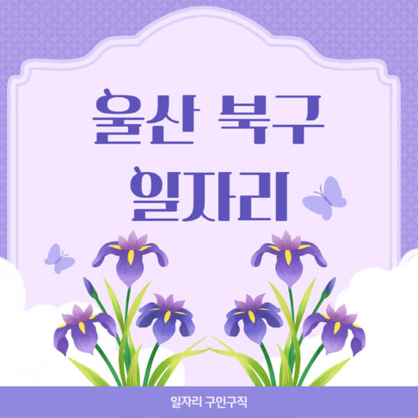 울산-북구청-일자리센터-직장인-온라인-투잡-단기-알바-여성-주부-일자리-구인구직-채용공고