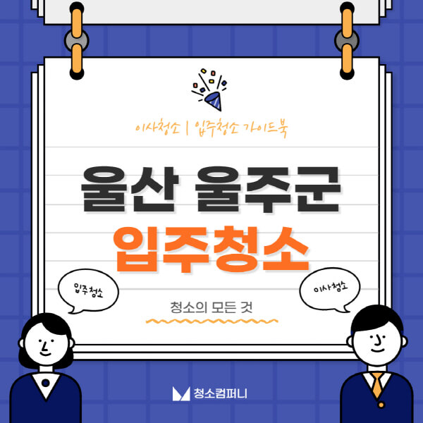 울산-울주군-입주청소-이사청소-가격-비용-전문업체-잘하는-곳-추천-아파트-빌라-원룸-신축-셀프-후기