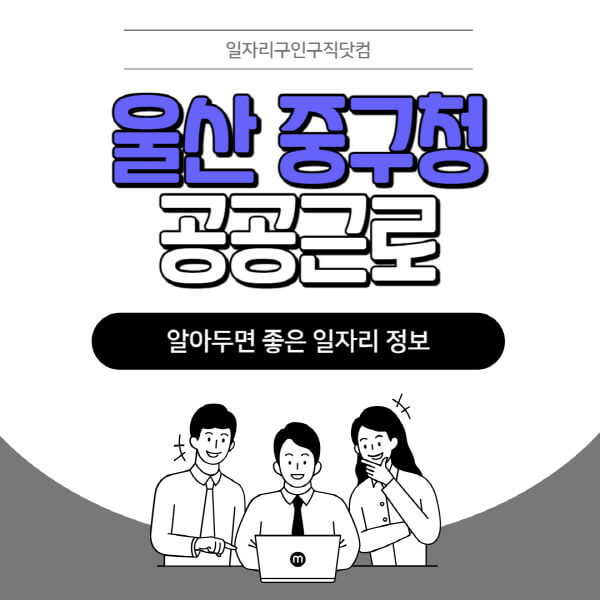 울산-중구청-공공근로-신청기간-방법-자격요건-노인-일자리-대학생-관공서-알바-모집공고
