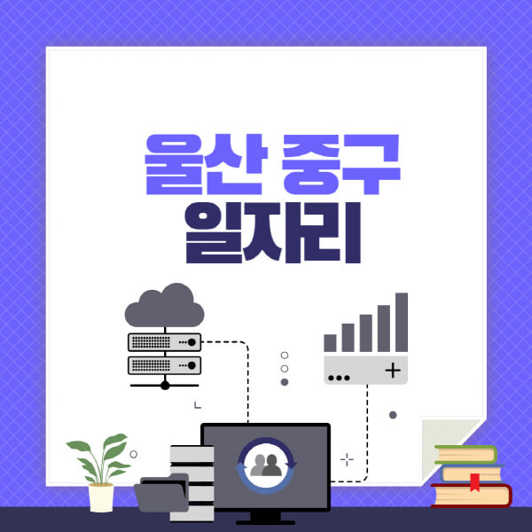 울산-중구-공공근로-관공서-대학생-알바-노인-일자리-청소년-알바-구인구직-채용공고
