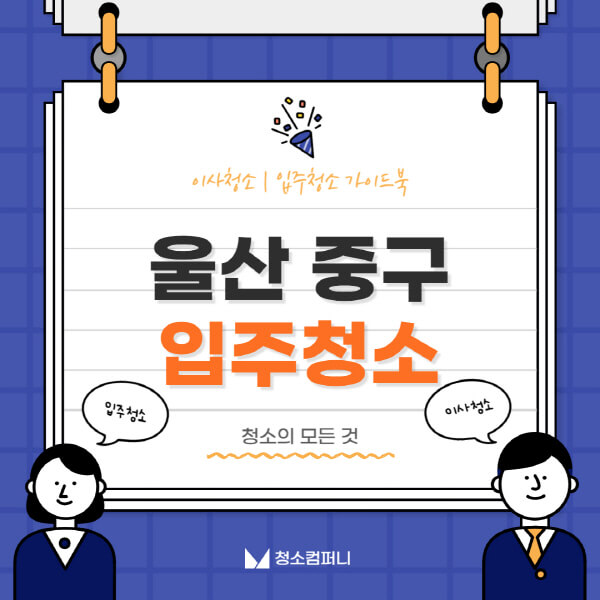 울산-중구-입주청소-이사청소-가격-비용-전문업체-잘하는-곳-추천-아파트-빌라-원룸-신축-셀프-후기