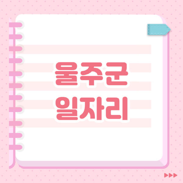 울주군청-일자리센터-여성-주부-일자리-직장인-온라인-투잡-단기-알바-구인구직-채용공고