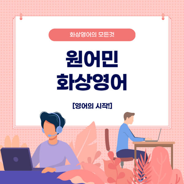 원어민-화상영어-추천-가격-장점-단점-종류-선택-시-고려사항