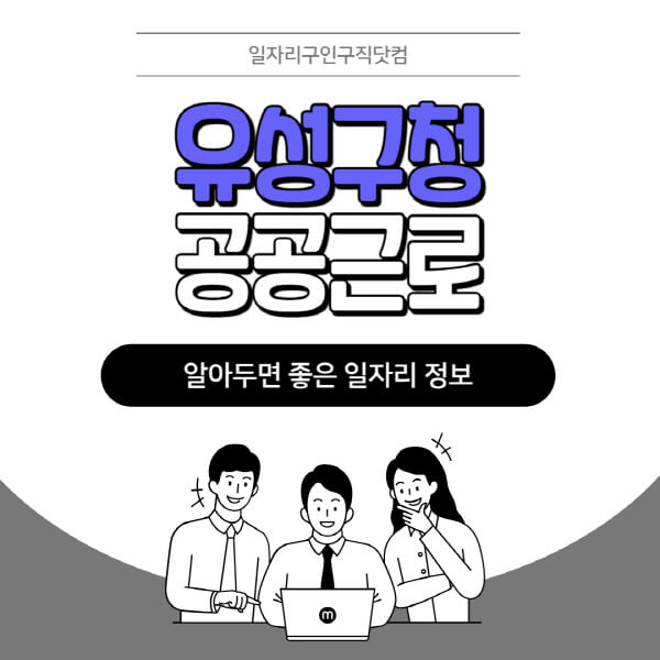 유성구청-공공근로-신청기간-방법-자격요건-노인-일자리-대학생-관공서-알바-모집공고