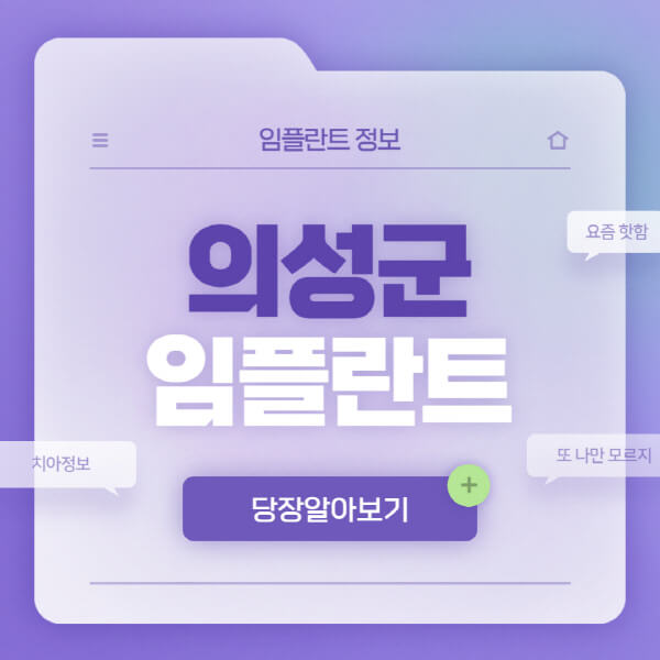 의성군-임플란트-잘하는-치과-저렴한-곳-가격-비교-노인-틀니-전체-수면-오스템-원데이