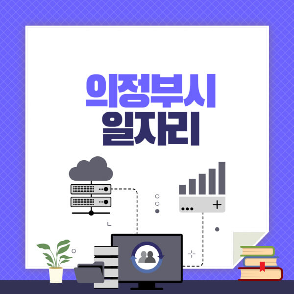 의정부시-공공근로-관공서-대학생-알바-노인-일자리-청소년-알바-구인구직-채용공고
