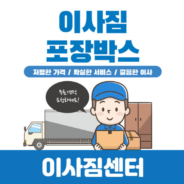 이사짐-포장박스-종류-구입-시-고려-사항-주의-사항-사용법