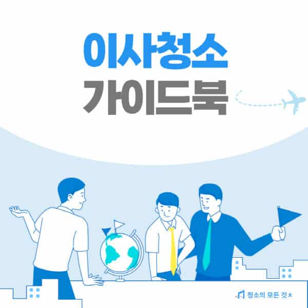 이사청소-업체-비용-선정방법-범위-소요-시간-체크리스트