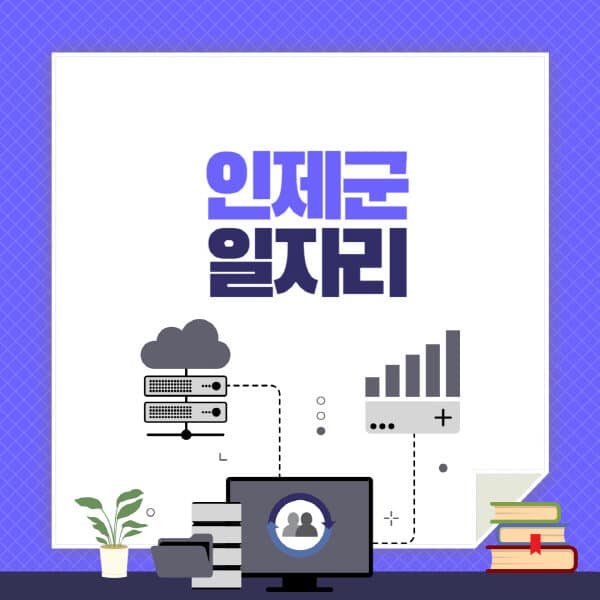 인제군-공공근로-관공서-대학생-알바-노인-일자리-청소년-알바-구인구직-채용공고