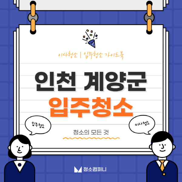 인천-계양군-입주청소-이사청소-가격-비용-전문업체-잘하는-10곳-추천-아파트-신축-빌라-원룸-셀프-후기