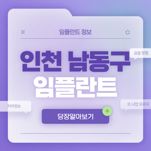 인천-남동구-임플란트-잘하는-치과-10곳-목록-저렴한-곳-가격-비교-소개-오스템-수면-전체-노인-틀니-원데이