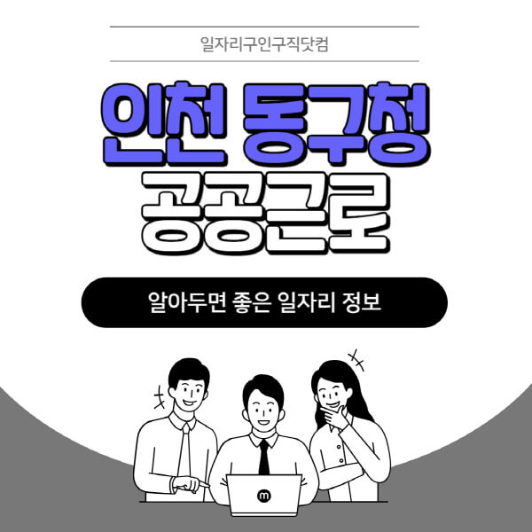 인천-동구청-공공근로-신청기간-방법-자격요건-노인-일자리-대학생-관공서-알바-모집공고