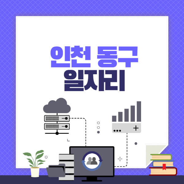 인천-동구-공공근로-관공서-대학생-알바-노인-일자리-청소년-알바-구인구직-채용공고