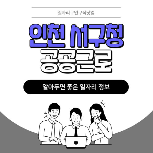 인천-서구청-공공근로-신청기간-방법-자격요건-노인-일자리-대학생-관공서-알바-모집공고